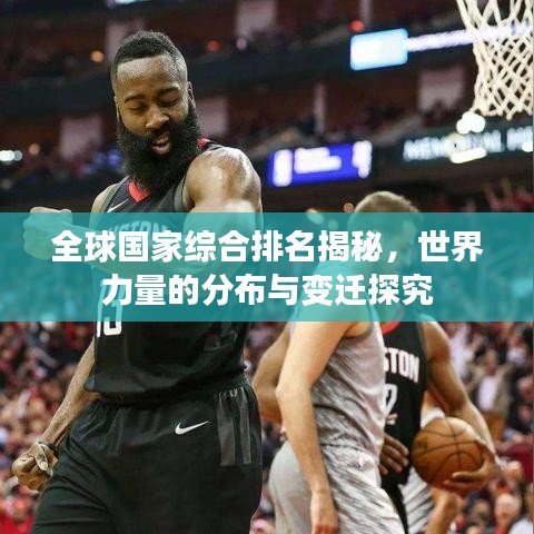 全球国家综合排名揭秘，世界力量的分布与变迁探究