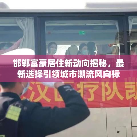 邯郸富豪居住新动向揭秘，最新选择引领城市潮流风向标