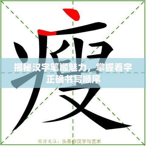 揭秘汉字笔顺魅力，掌握看字正确书写顺序