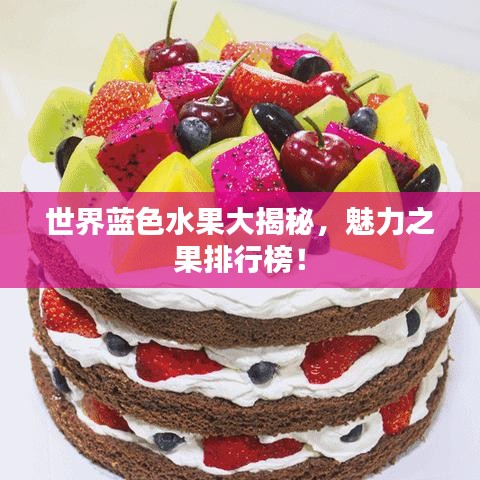 世界蓝色水果大揭秘，魅力之果排行榜！