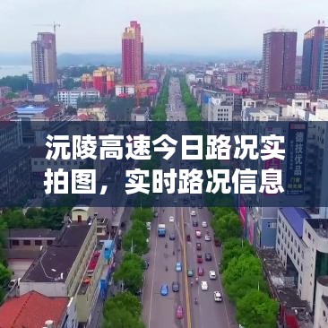 沅陵高速今日路况实拍图，实时路况信息一目了然