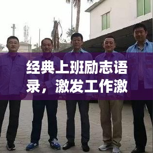 经典上班励志语录，激发工作激情，追求职业辉煌！