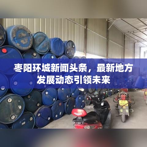 枣阳环城新闻头条，最新地方发展动态引领未来