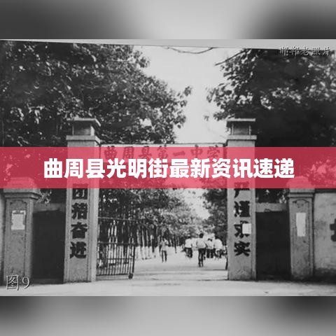 曲周县光明街最新资讯速递
