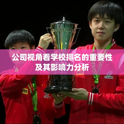 公司视角看学校排名的重要性及其影响力分析