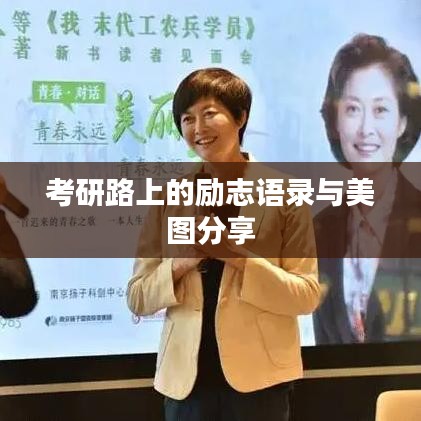 考研路上的励志语录与美图分享