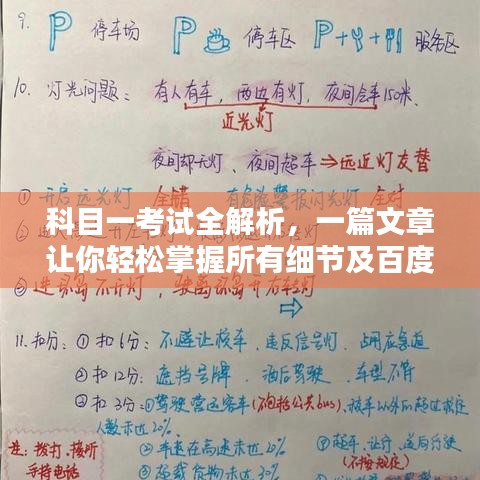 科目一考试全解析，一篇文章让你轻松掌握所有细节及百度知识点