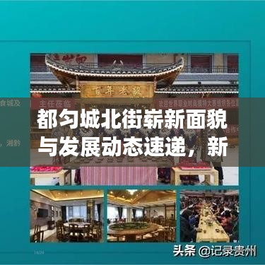 都匀城北街崭新面貌与发展动态速递，新闻头条不容错过！
