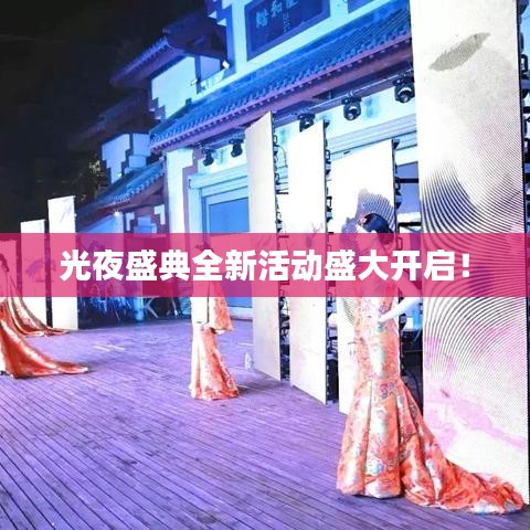 光夜盛典全新活动盛大开启！