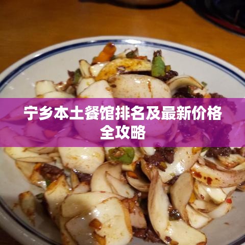 宁乡本土餐馆排名及最新价格全攻略