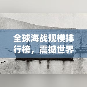 全球海战规模排行榜，震撼世界的大海战！