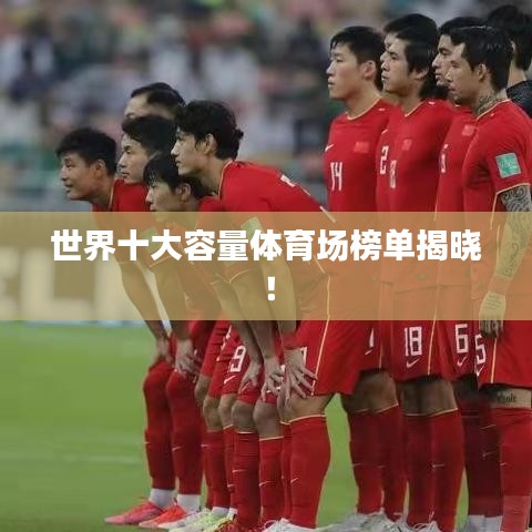 世界十大容量体育场榜单揭晓！