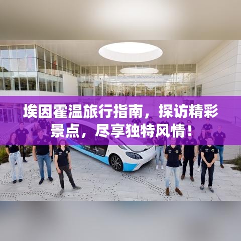 埃因霍温旅行指南，探访精彩景点，尽享独特风情！