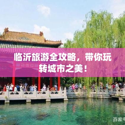 临沂旅游全攻略，带你玩转城市之美！