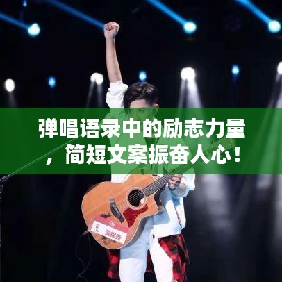 弹唱语录中的励志力量，简短文案振奋人心！
