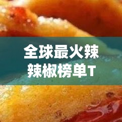 全球最火辣辣椒榜单TOP10，燃烧你的味蕾！