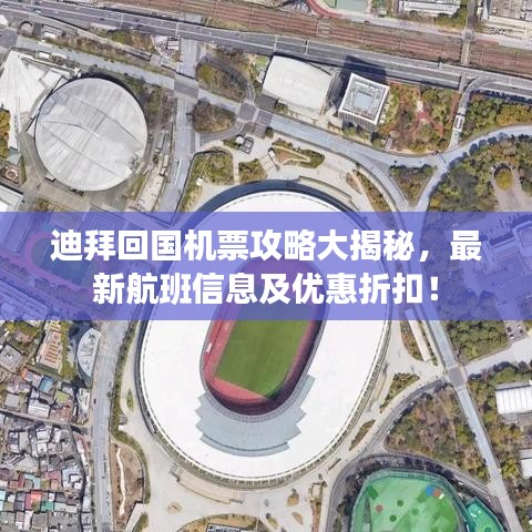 迪拜回国机票攻略大揭秘，最新航班信息及优惠折扣！