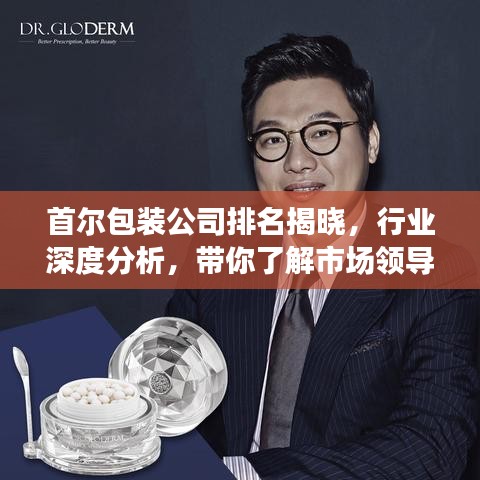 首尔包装公司排名揭晓，行业深度分析，带你了解市场领导者！