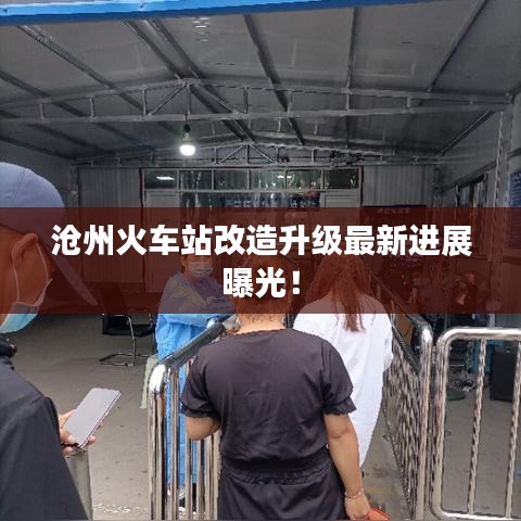 沧州火车站改造升级最新进展曝光！