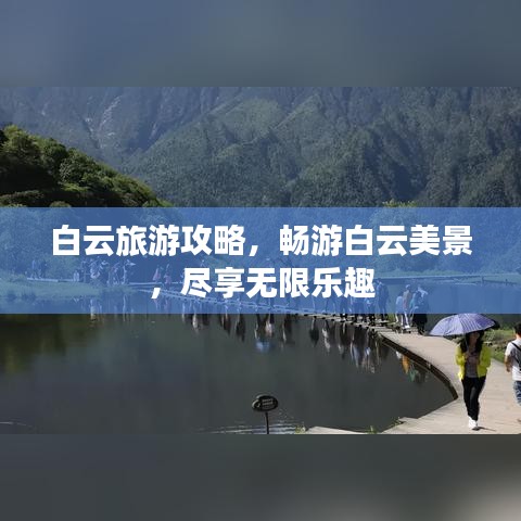 白云旅游攻略，畅游白云美景，尽享无限乐趣