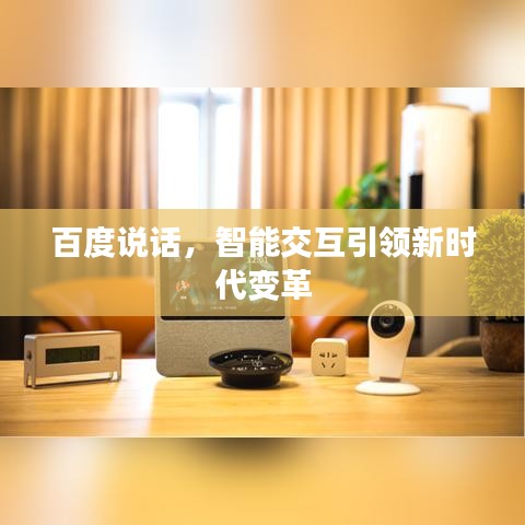 百度说话，智能交互引领新时代变革