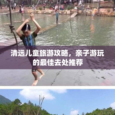清远儿童旅游攻略，亲子游玩的最佳去处推荐