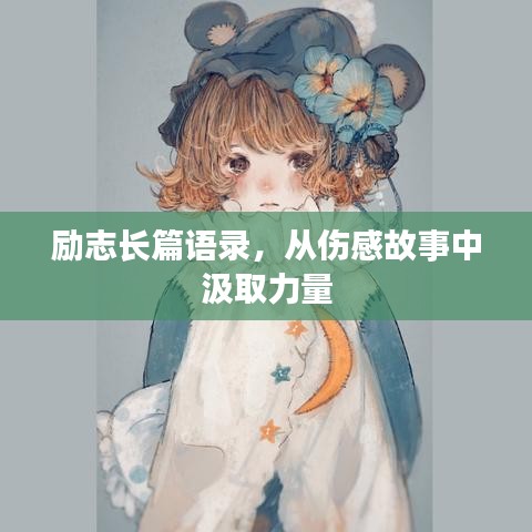 励志长篇语录，从伤感故事中汲取力量