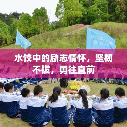 水饺中的励志情怀，坚韧不拔，勇往直前