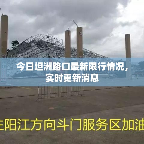 今日坦洲路口最新限行情况，实时更新消息