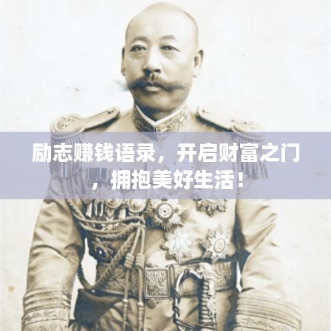 励志赚钱语录，开启财富之门，拥抱美好生活！