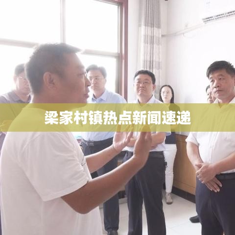 梁家村镇热点新闻速递