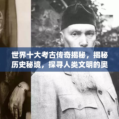 世界十大考古传奇揭秘，揭秘历史秘境，探寻人类文明的奥秘