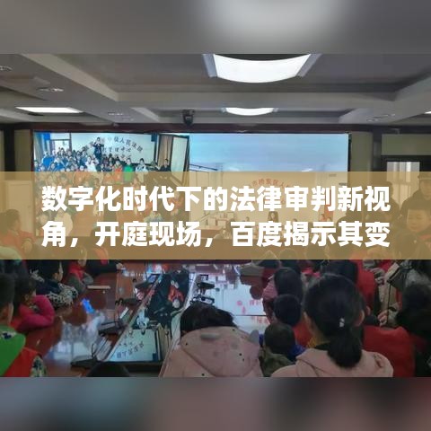 数字化时代下的法律审判新视角，开庭现场，百度揭示其变革之道