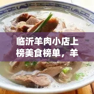 临沂羊肉小店上榜美食榜单，羊肉美食天堂不容错过！
