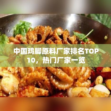 中国鸡脚原料厂家排名TOP10，热门厂家一览
