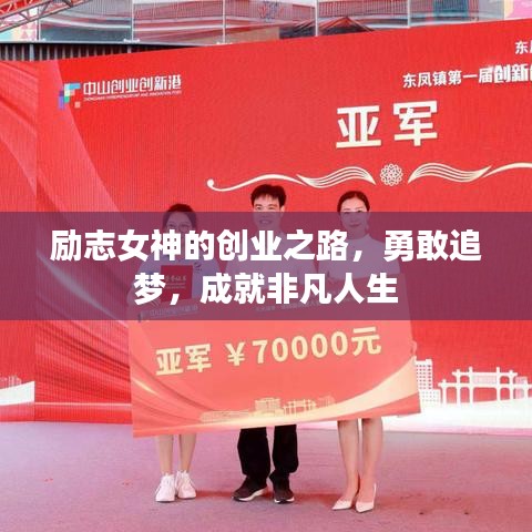 励志女神的创业之路，勇敢追梦，成就非凡人生