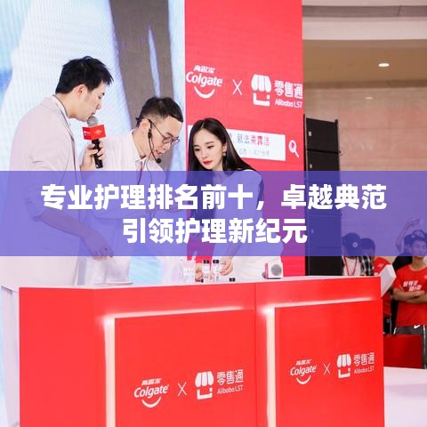 专业护理排名前十，卓越典范引领护理新纪元