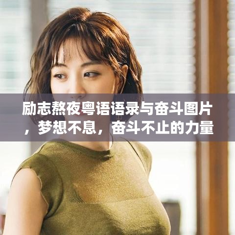 励志熬夜粤语语录与奋斗图片，梦想不息，奋斗不止的力量