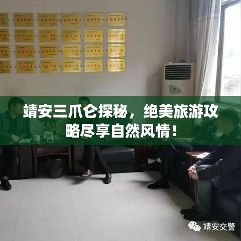 靖安三爪仑探秘，绝美旅游攻略尽享自然风情！