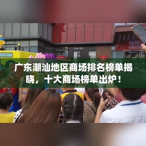 广东潮汕地区商场排名榜单揭晓，十大商场榜单出炉！