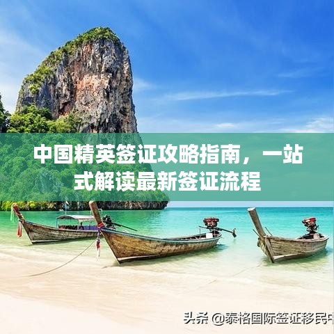 中国精英签证攻略指南，一站式解读最新签证流程