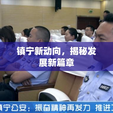镇宁新动向，揭秘发展新篇章