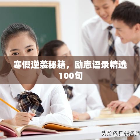 寒假逆袭秘籍，励志语录精选100句