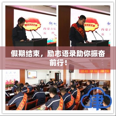 假期结束，励志语录助你振奋前行！