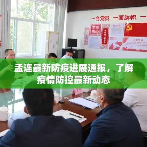 孟连最新防疫进展通报，了解疫情防控最新动态