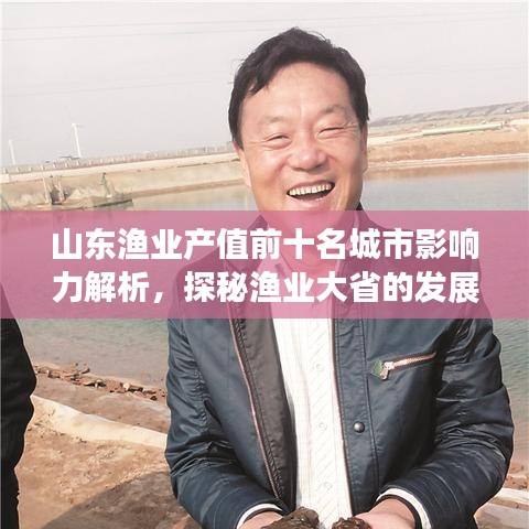山东渔业产值前十名城市影响力解析，探秘渔业大省的发展奥秘！