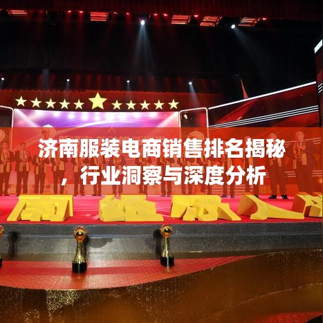 济南服装电商销售排名揭秘，行业洞察与深度分析