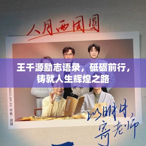 王千源励志语录，砥砺前行，铸就人生辉煌之路