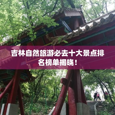 吉林自然旅游必去十大景点排名榜单揭晓！