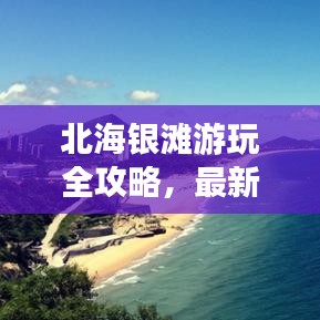 北海银滩游玩全攻略，最新指南！